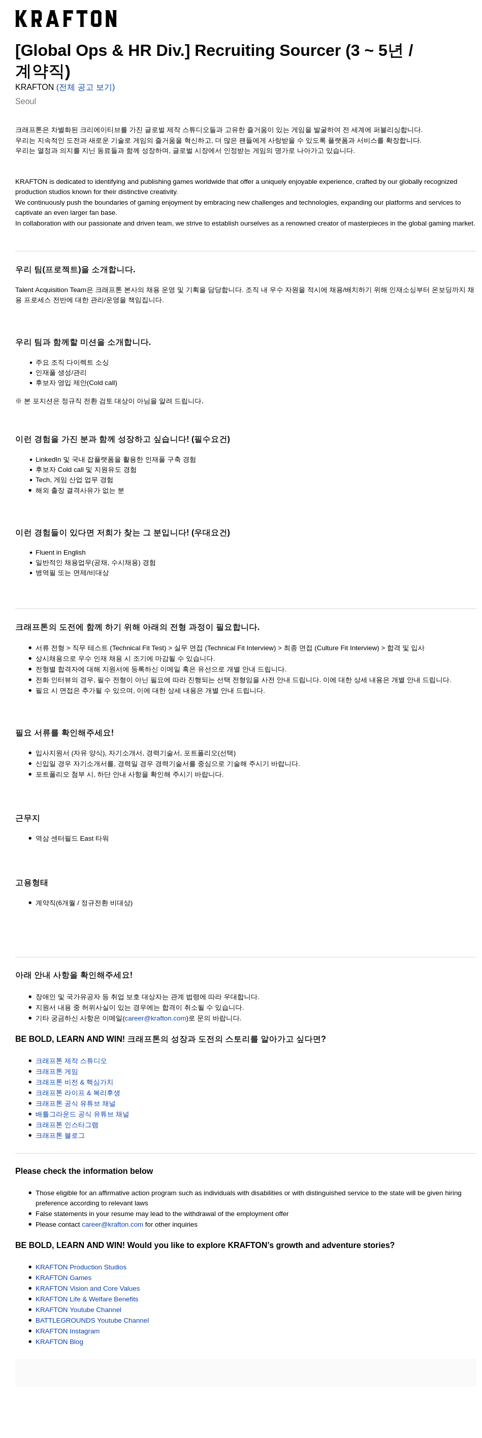 크래프톤 [Global Ops & HR Div.] Recruiting Sourcer (3~5년, 계약직) 채용공고