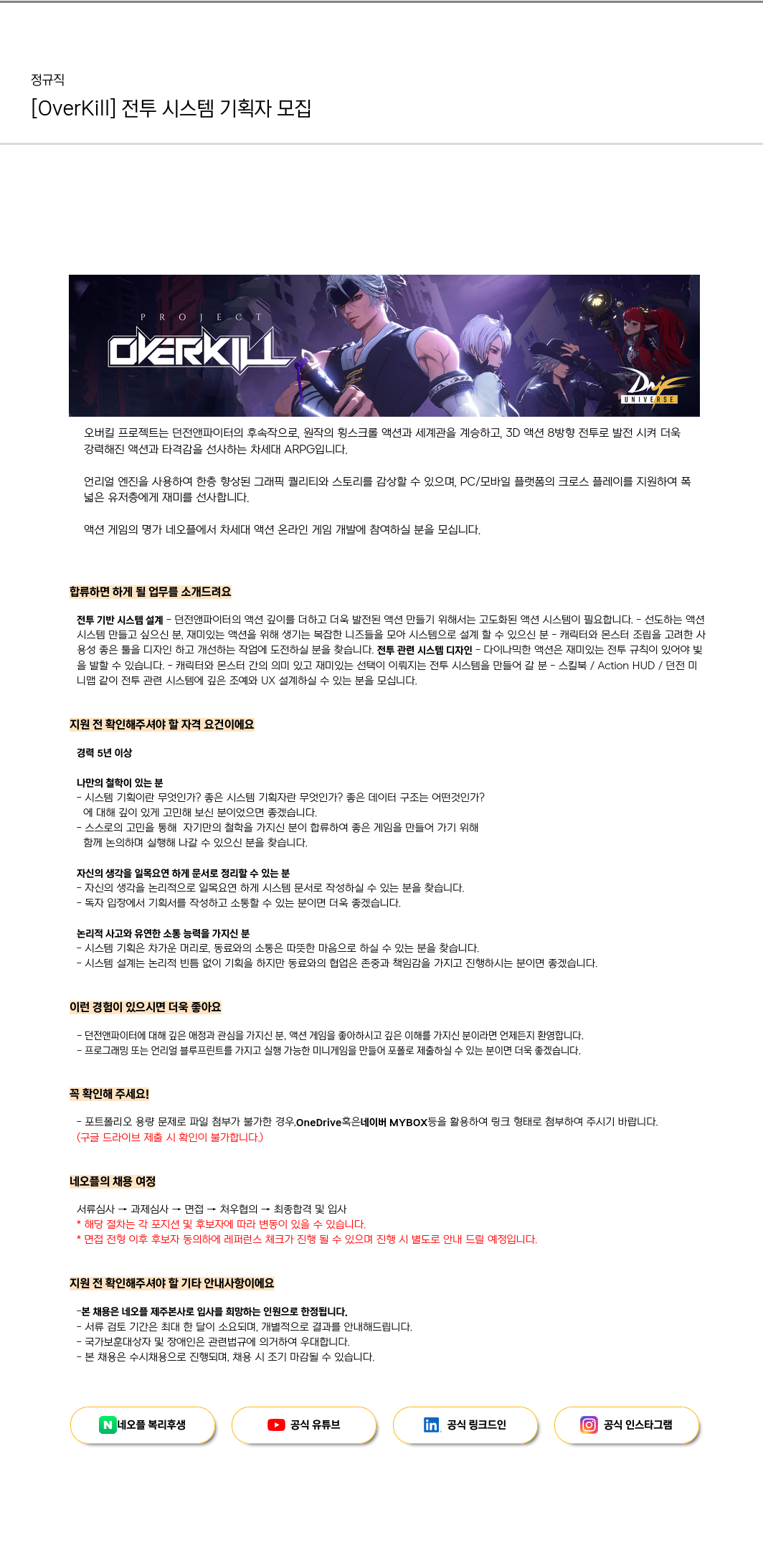 네오플 [OverKill] 전투 시스템 기획자 모집 채용공고