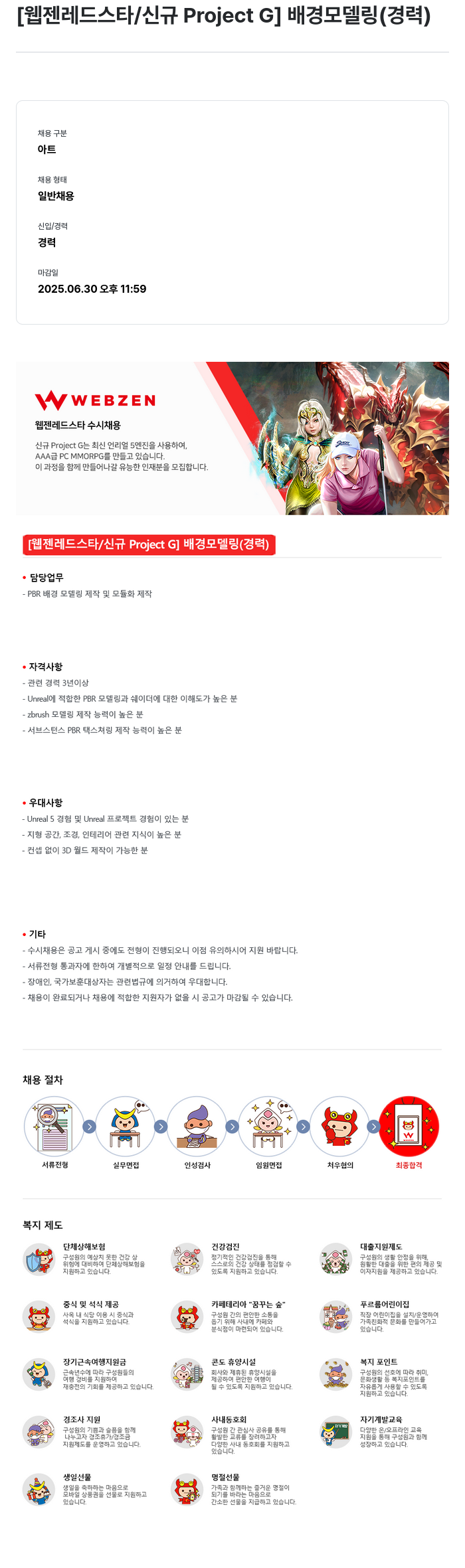 웹젠 [웹젠 레드 스타 / 신규 Project G] 배경 모델링 (경력) 채용공고