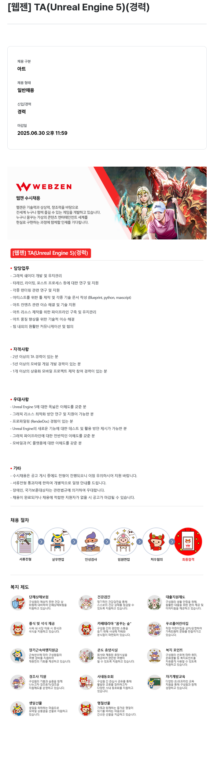 웹젠 [웹젠] TA (Unreal Engine 5) (경력) 채용공고