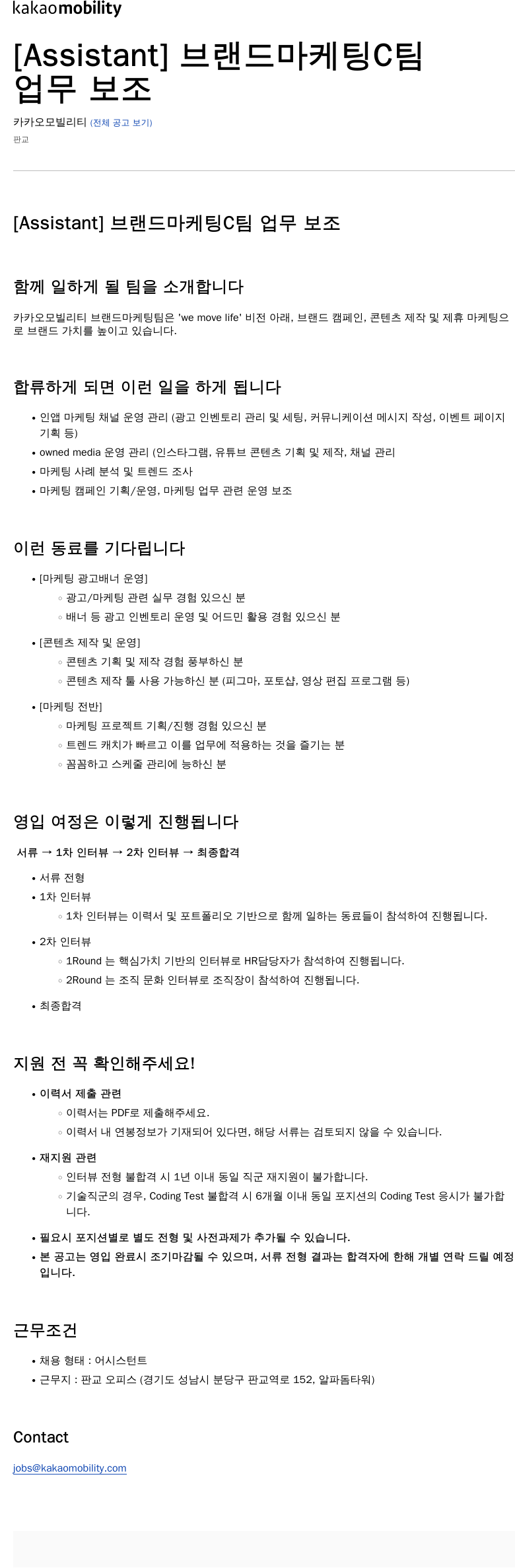 카카오모빌리티 [Assistant] 브랜드 마케팅 C팀 업무 보조 채용공고