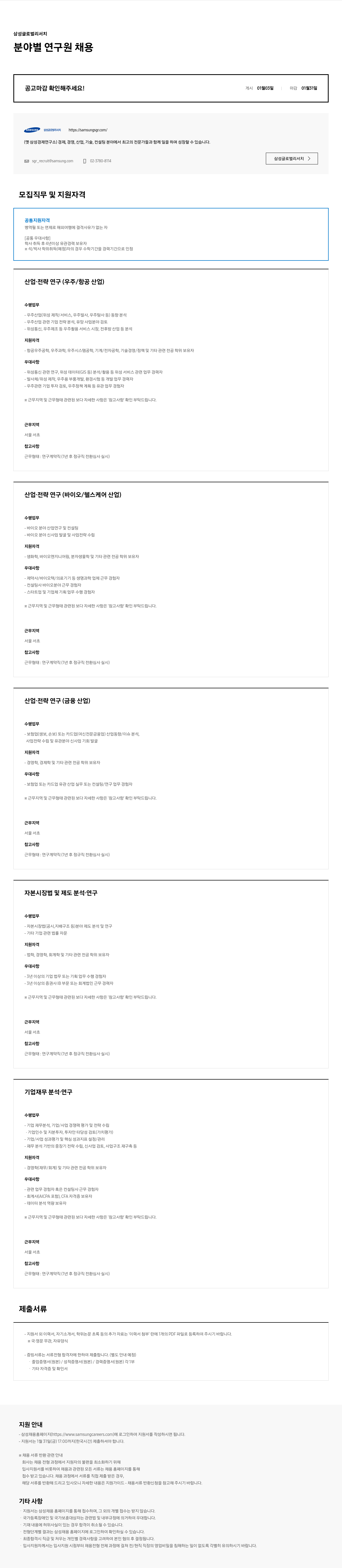 삼성글로벌리서치 분야별 연구원 채용 채용공고