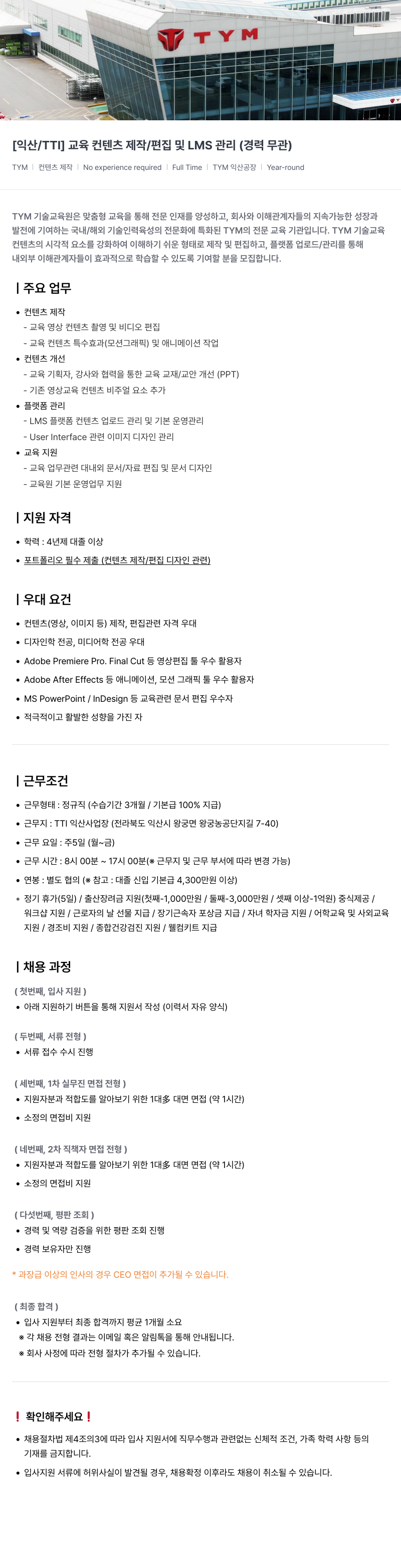 TYM [익산 / TTI] 교육 컨텐츠 제작 / 편집 및 LMS 관리 (경력 무관) 채용공고