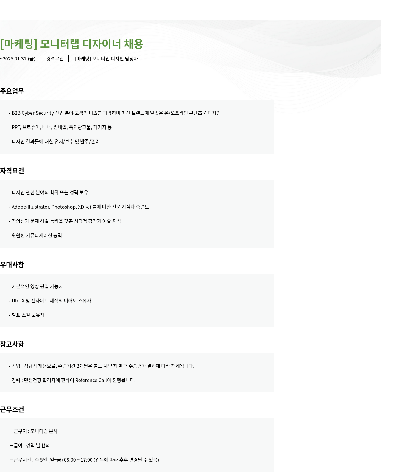 모니터랩 [마케팅] 모니터랩 디자이너 채용 채용공고