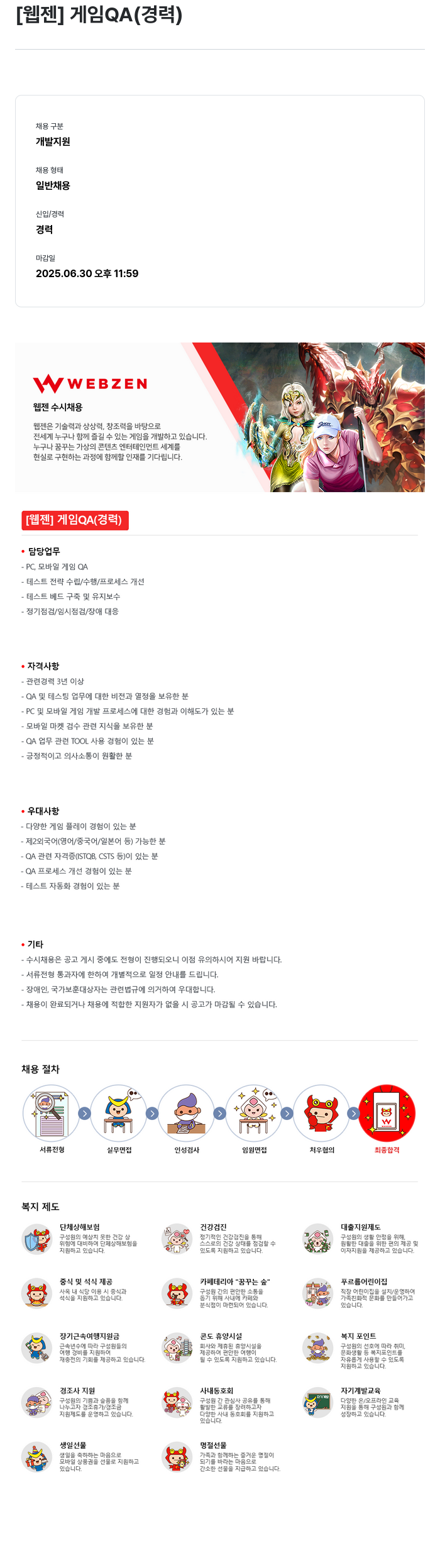 웹젠 [웹젠] 게임 QA (경력) 채용공고
