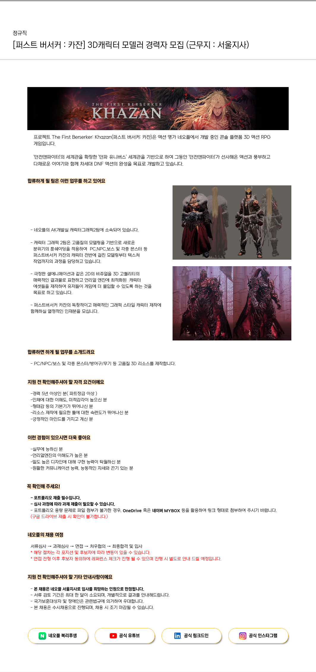 네오플 [퍼스트 버서커: 카잔] 3D 캐릭터 모델러 경력자 모집 (근무지: 서울 지사) 채용공고