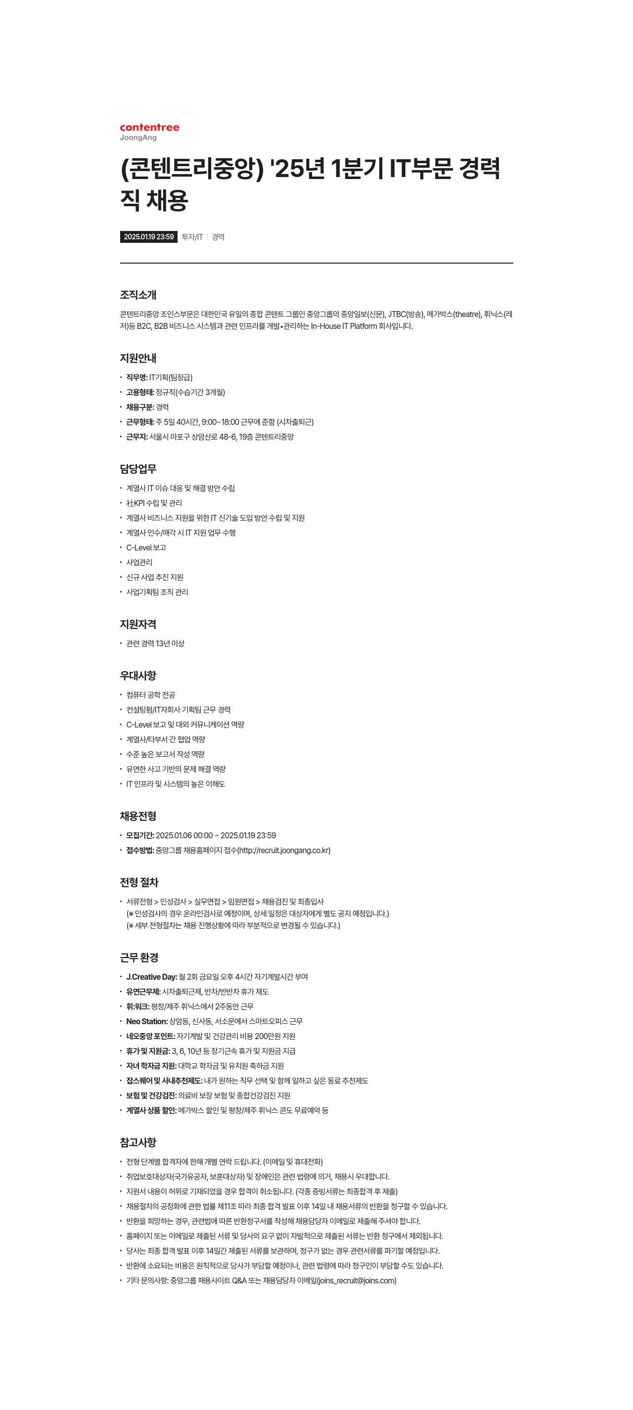제이콘텐트리 2025년 1분기 IT 부문 경력직 채용 채용공고