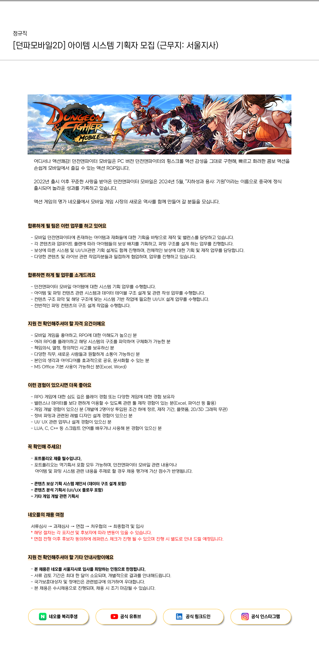 네오플 [던파 모바일 2D] 아이템 시스템 기획자 모집 (근무지: 서울 지사) 채용공고