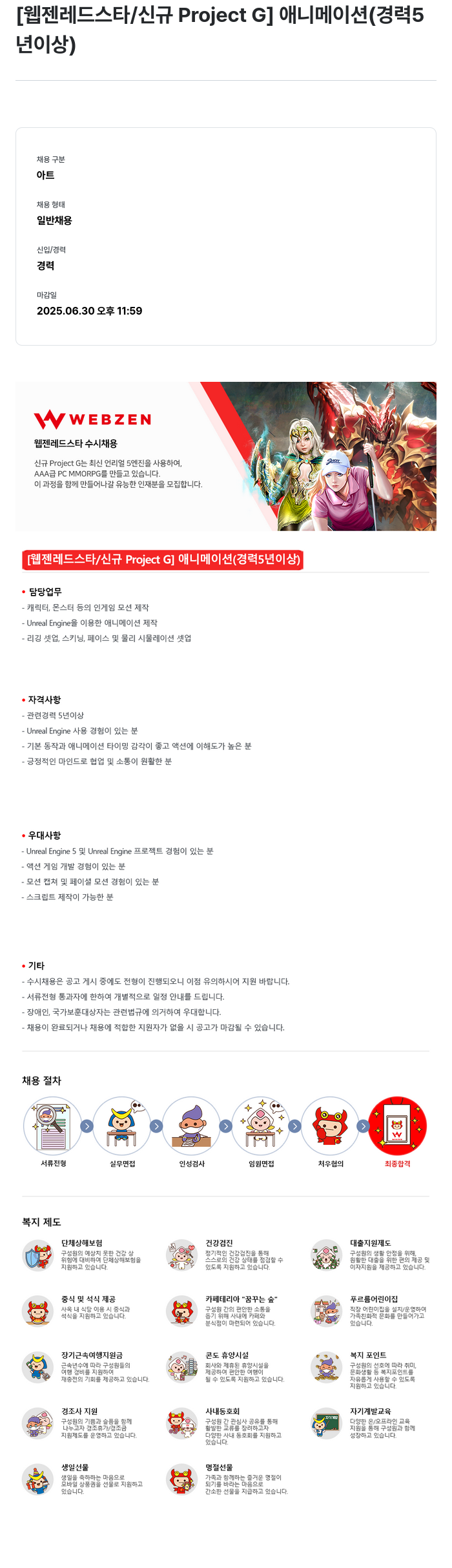 웹젠 [웹젠 레드 스타 / 신규 Project G] 애니메이션 (경력 5년 이상) 채용공고