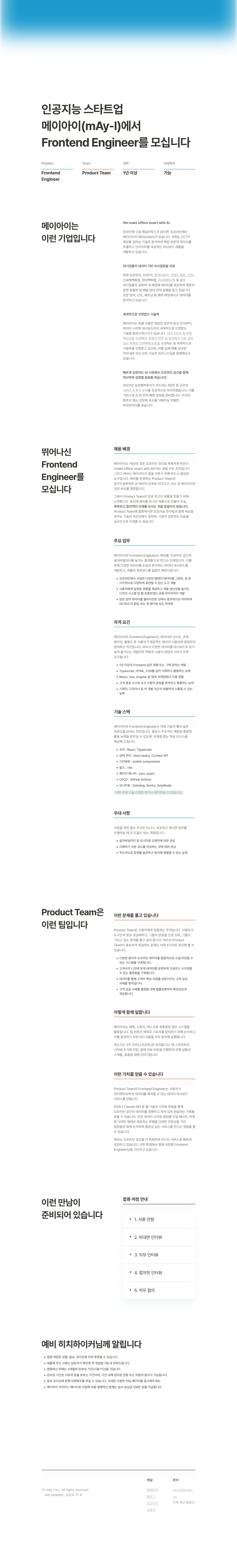 메이아이 Frontend Engineer 채용 채용공고