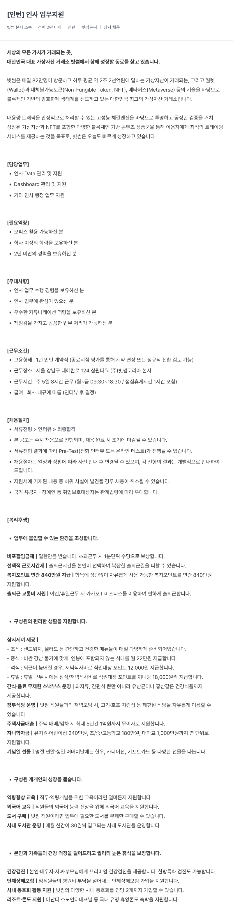 빗썸 인턴 인사 업무 지원 채용공고
