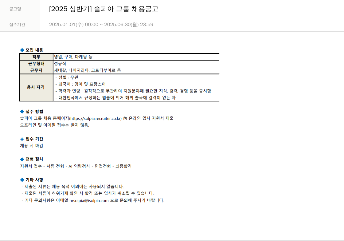 솔피아 [2025 상반기] 솔피아 그룹 채용 공고 채용공고