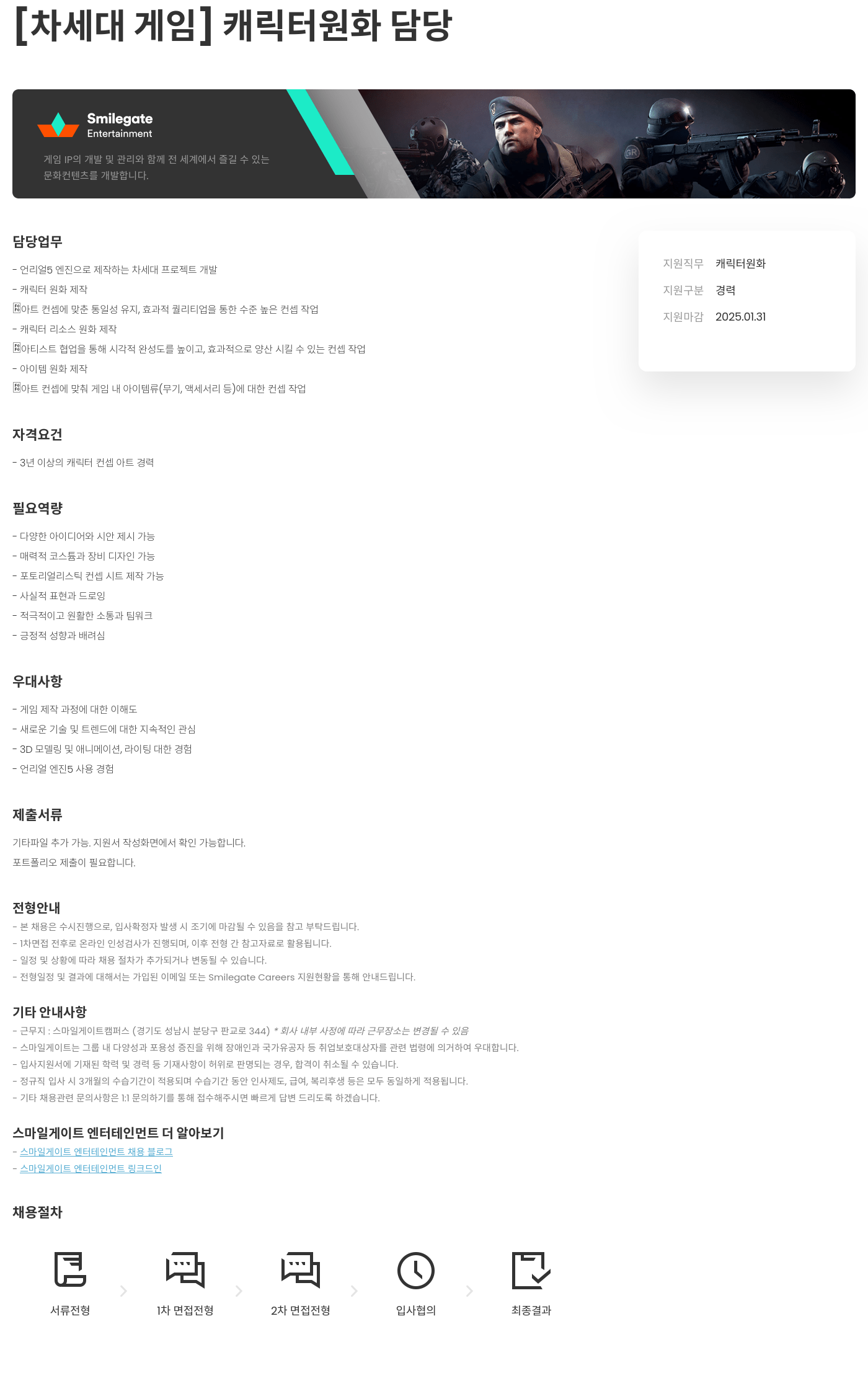 스마일게이트 엔터테인먼트 [차세대 게임] 캐릭터 원화 담당 채용공고