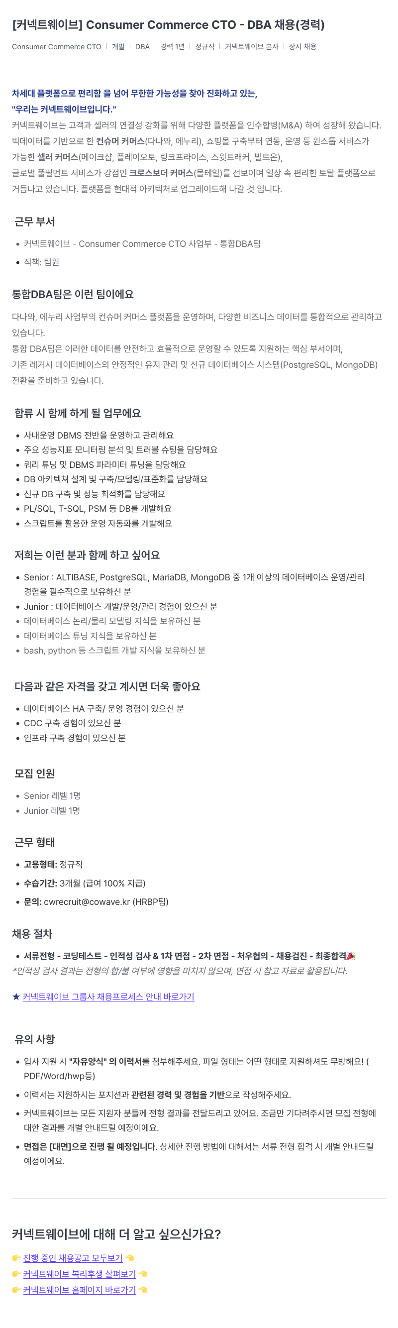 커넥트웨이브 Consumer Commerce CTO - DBA 채용 (경력) 채용공고