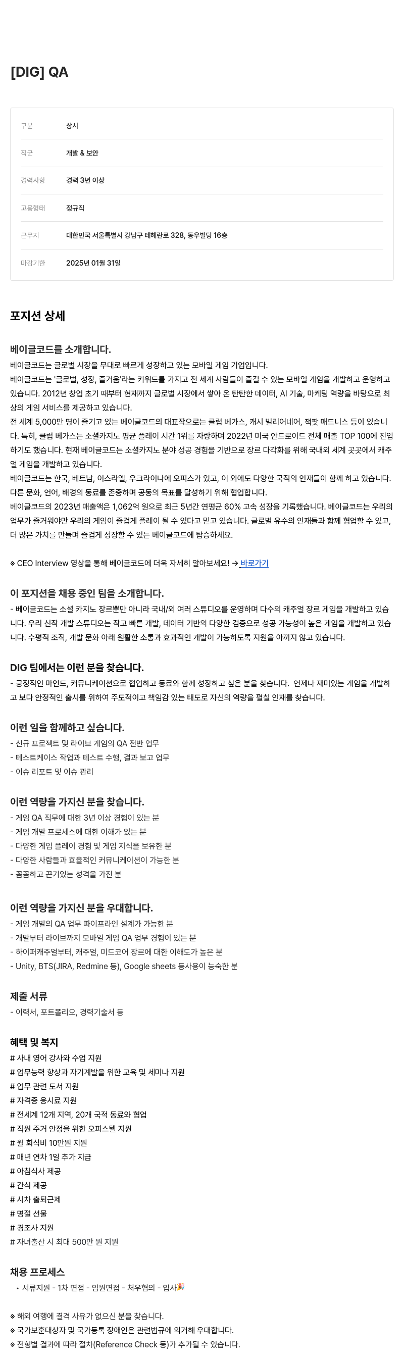 베이글코드 [DIG] QA 채용공고