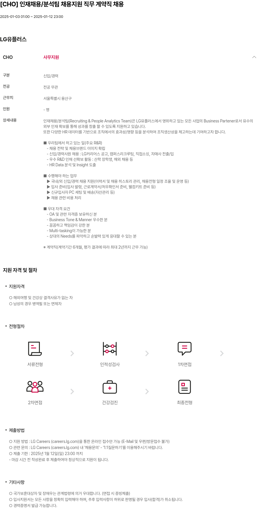 LG유플러스 [CHO] 인재 채용 / 분석 팀 채용 지원 직무 계약직 채용 채용공고