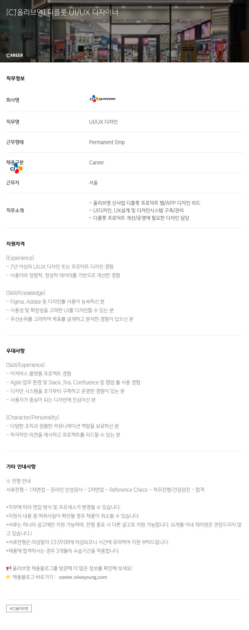 CJ올리브영 디 플롯 UI / UX 디자이너 채용공고