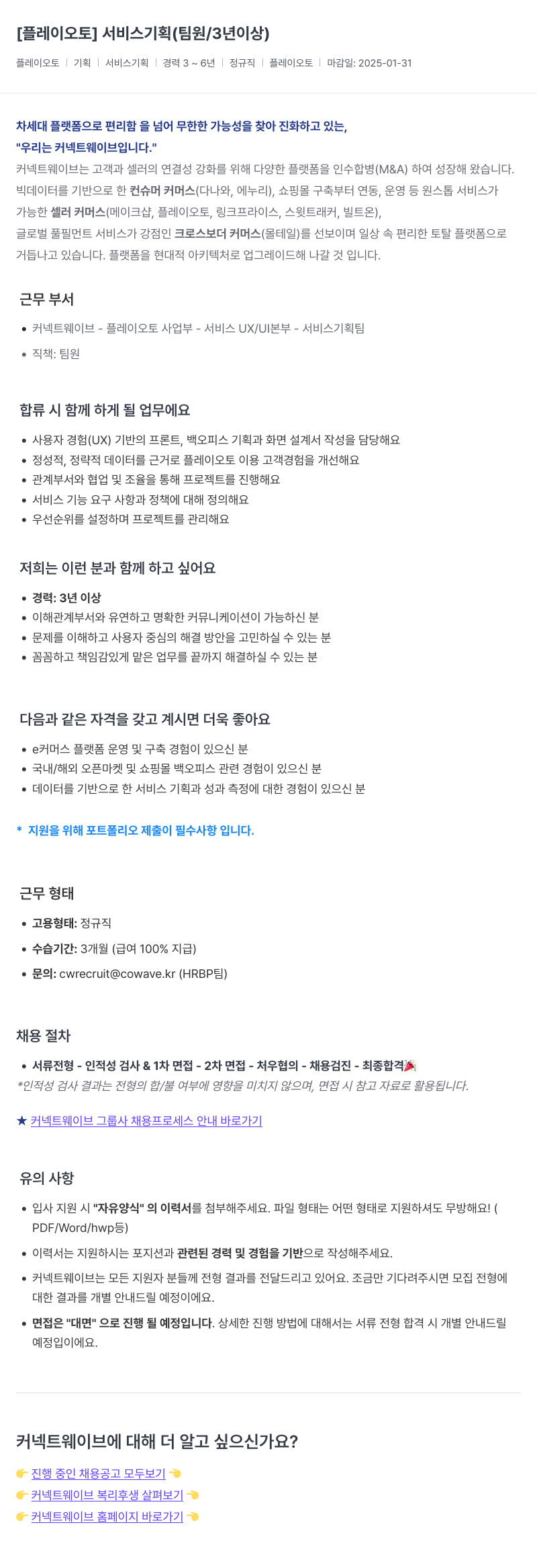 커넥트웨이브 서비스 기획 (팀원 / 3년 이상) 채용공고