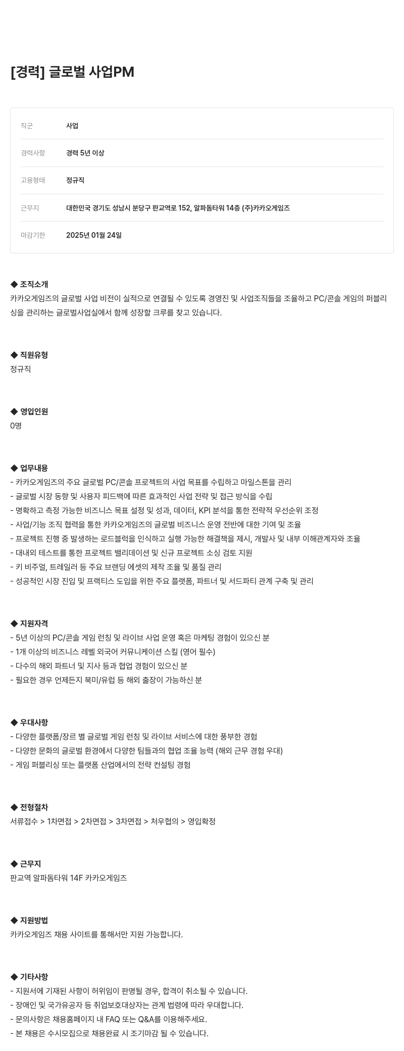 카카오게임즈 글로벌 사업 PM 채용 채용공고