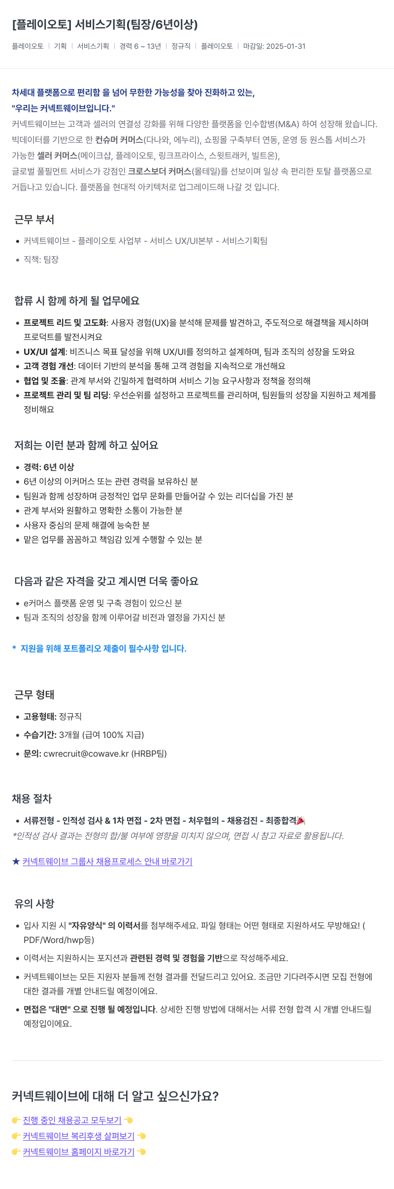 커넥트웨이브 서비스 기획 (팀장 / 6년 이상) 채용공고