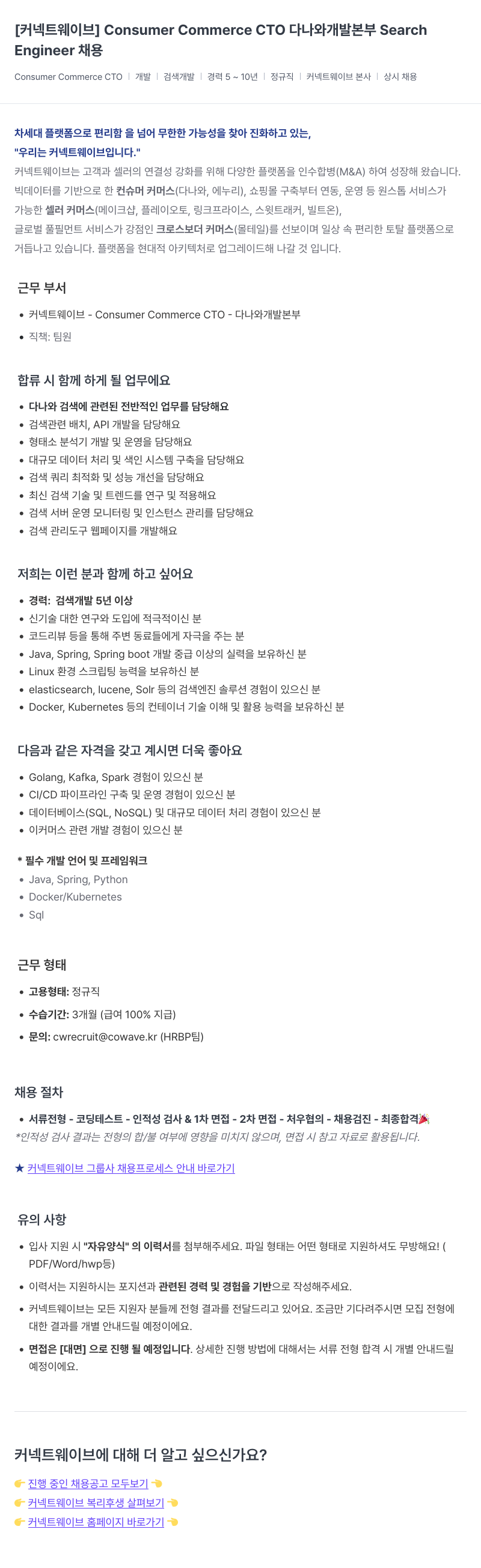 커넥트웨이브 Consumer Commerce CTO 다나와 개발 본부 Search Engineer 채용 채용공고