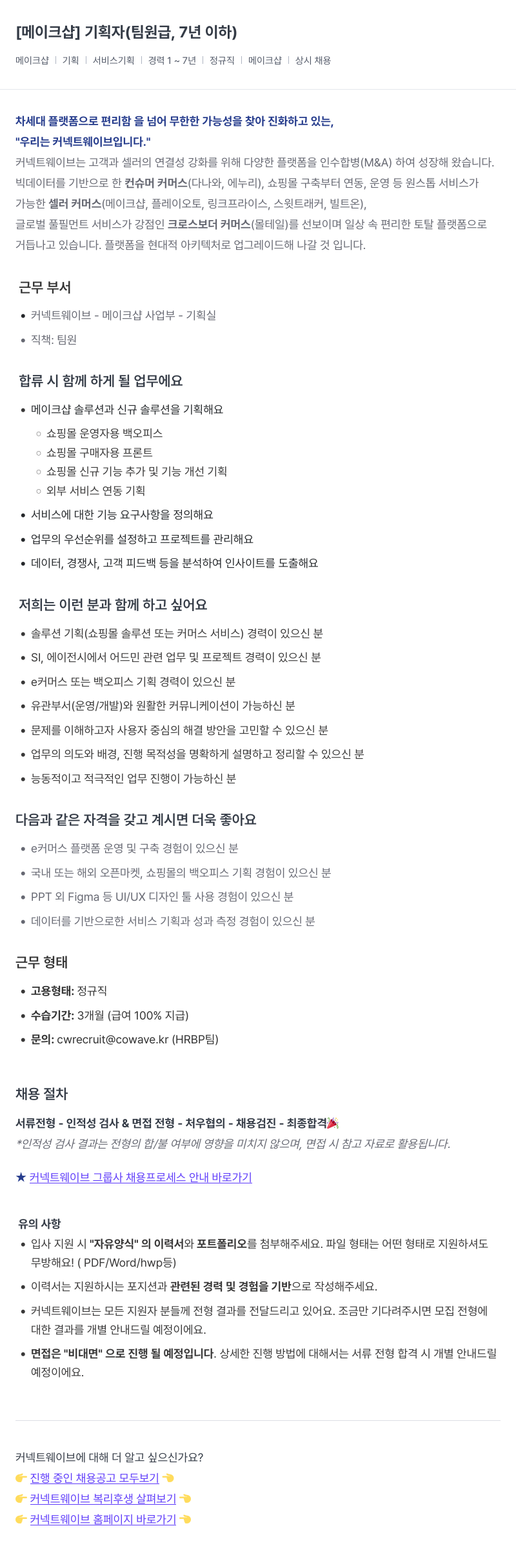 커넥트웨이브 기획자 (팀원급, 7년 이하) 채용공고