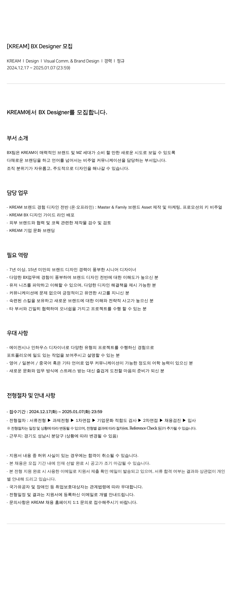 KREAM [ KREAM ] BX Designer 모집 채용공고