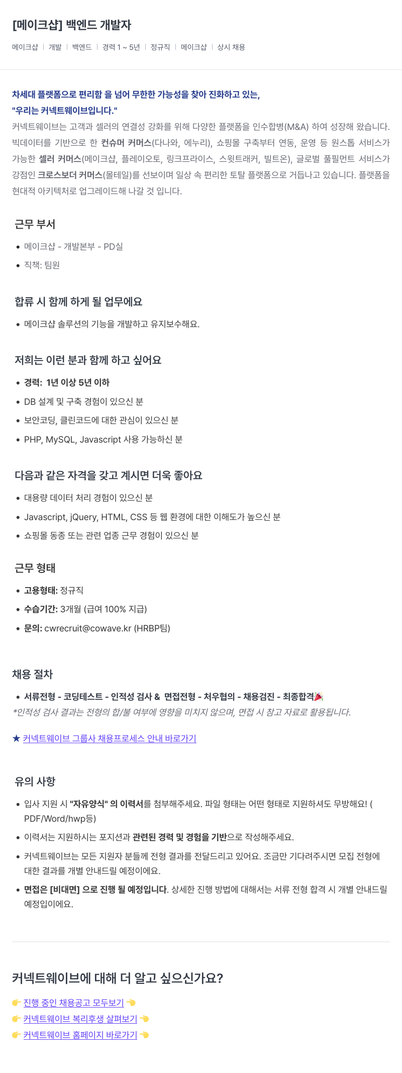 커넥트웨이브 메이크샵 백엔드 개발자 채용 채용공고