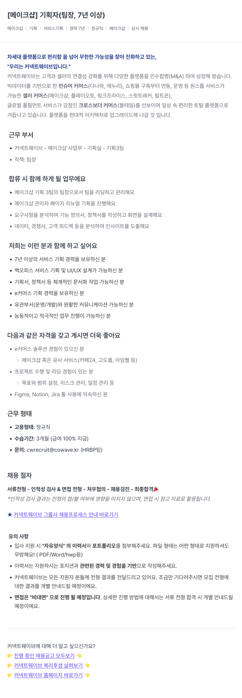 커넥트웨이브 기획자 (팀장, 7년 이상) 채용공고