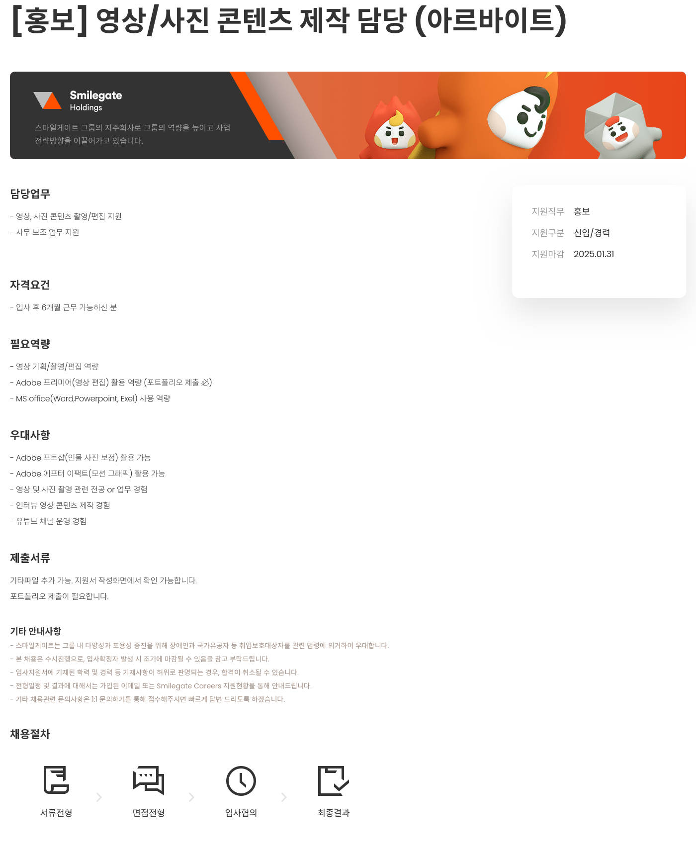 스마일게이트홀딩스 (공고 제목 없음) 채용공고