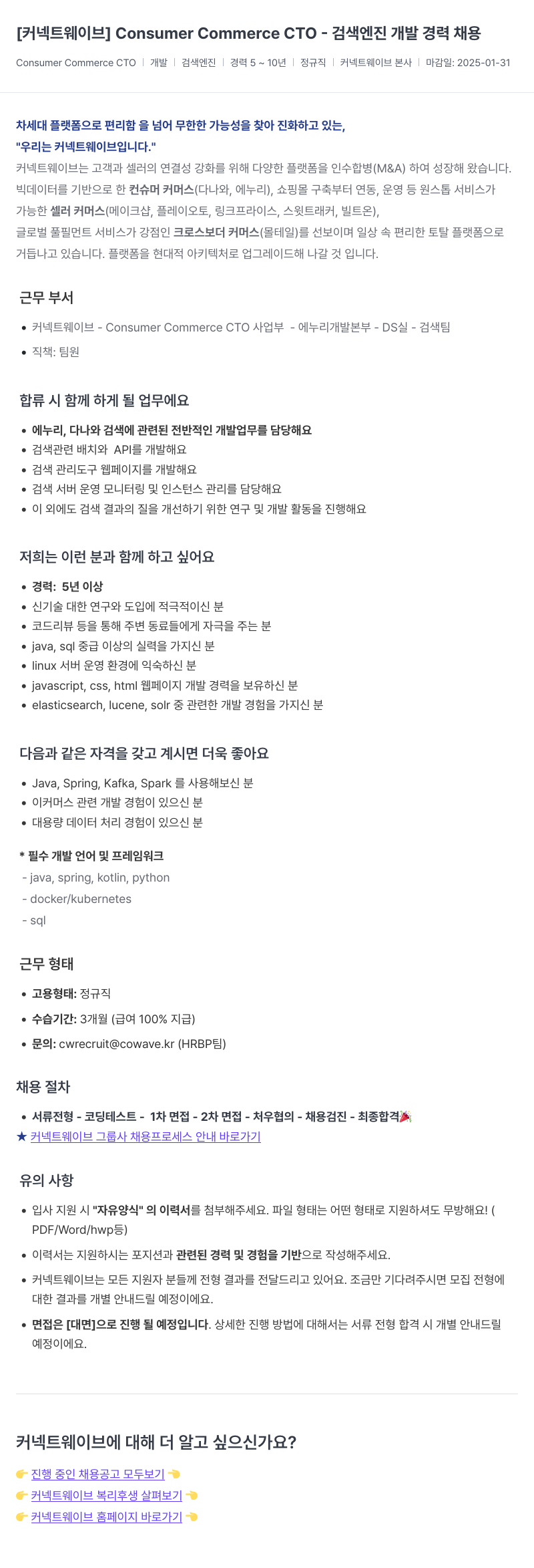 커넥트웨이브 Consumer Commerce CTO - 검색 엔진 개발 경력 채용 채용공고