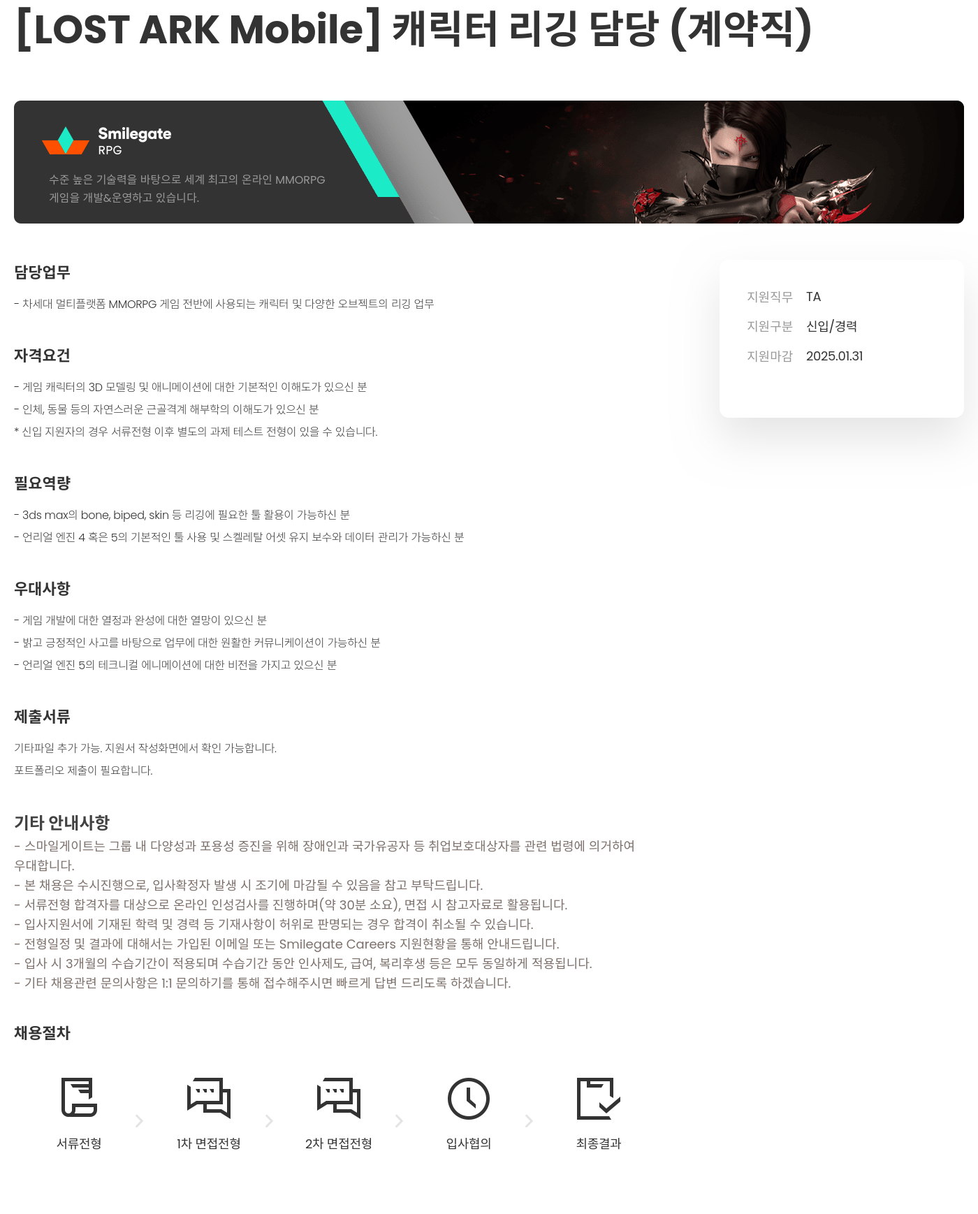 스마일게이트 알피지 [LOST ARK Mobile] 캐릭터 리깅 담당 (계약직) 채용공고