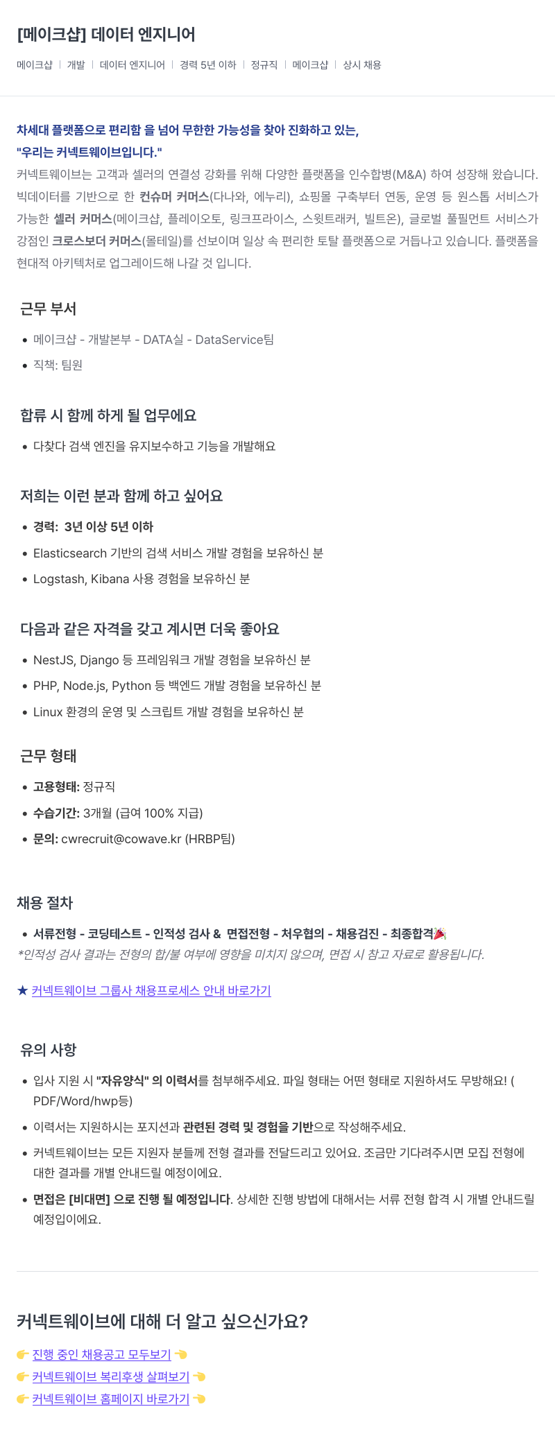 커넥트웨이브 데이터 엔지니어 채용 (메이크 샵 개발) 채용공고