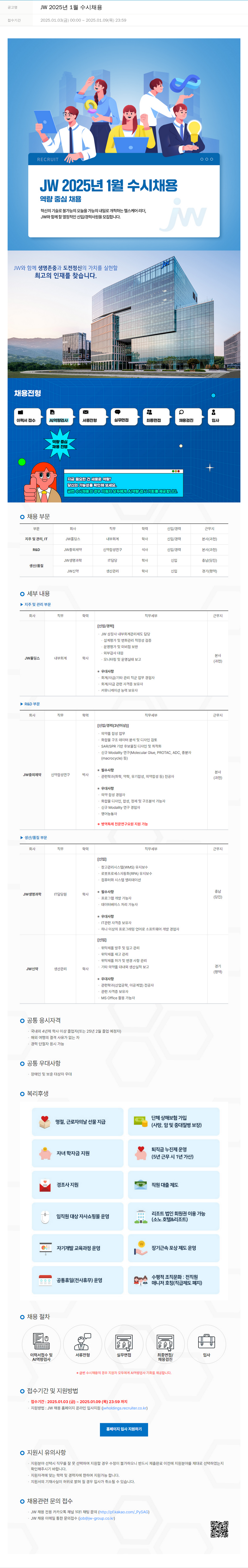 JW JW 2025년 1월 수시 채용 채용공고