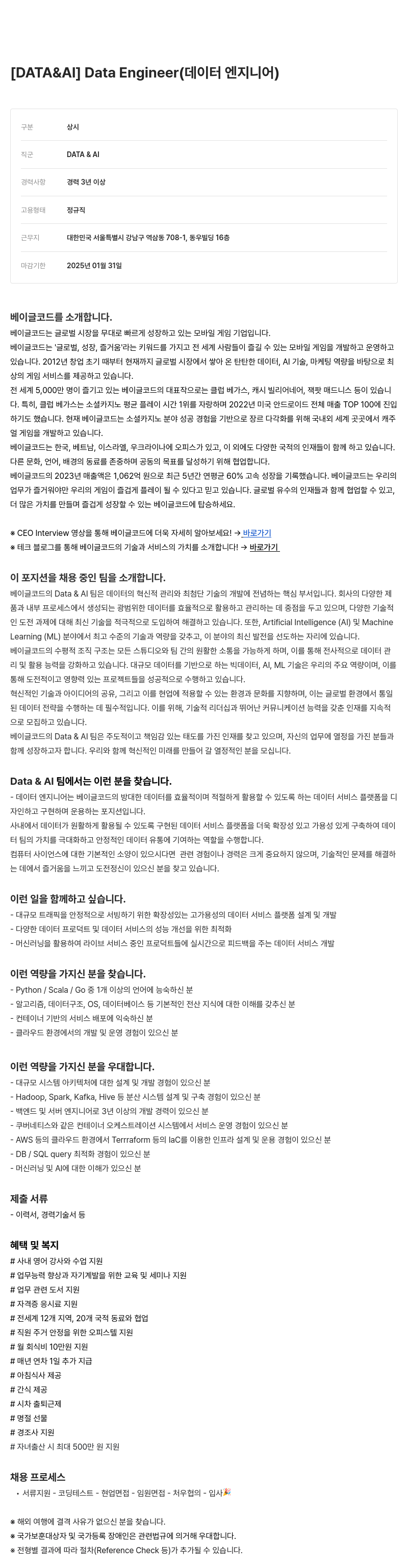 베이글코드 Engineer (데이터 엔지니어) 채용 채용공고