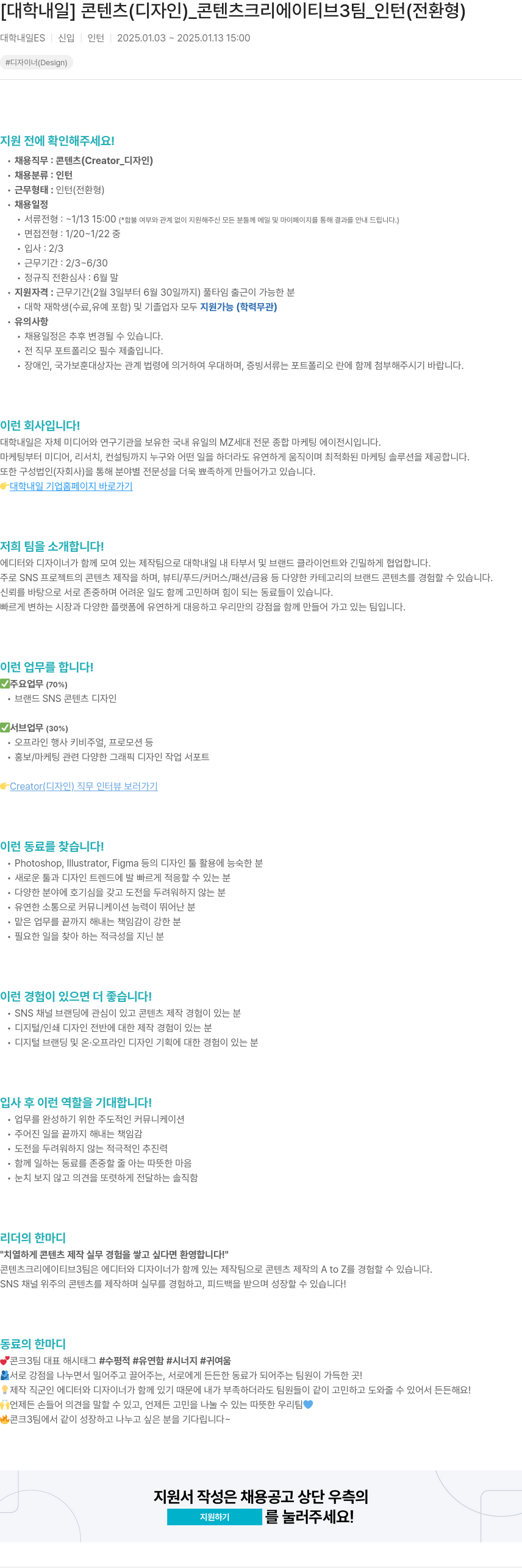 대학내일 콘텐츠(디자인)_콘텐츠 크리에이티브 3팀_인턴(전환형) 채용공고
