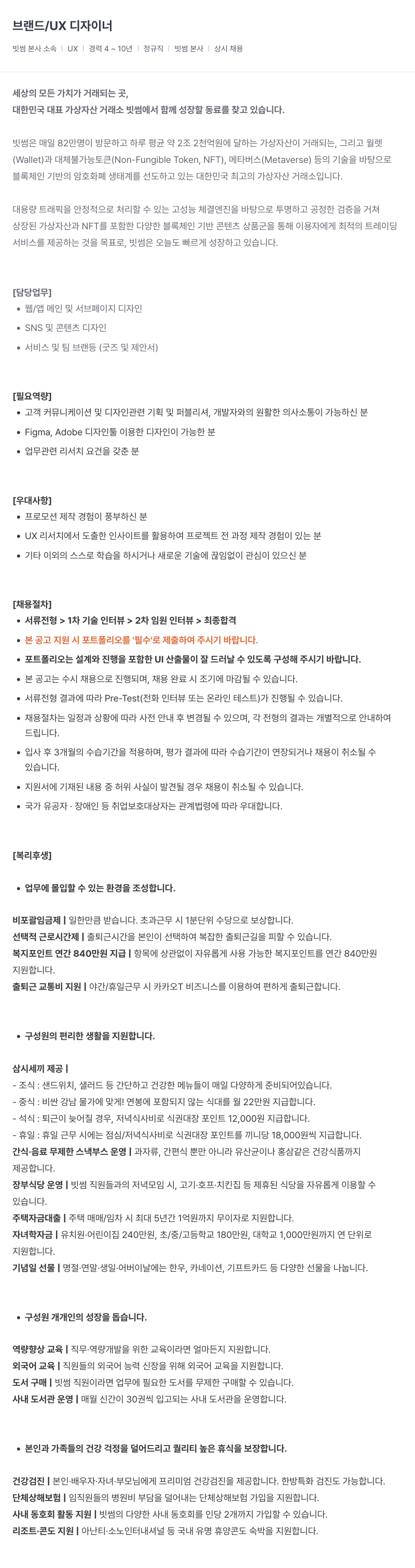 빗썸 브랜드 / UX 디자이너 채용 채용공고