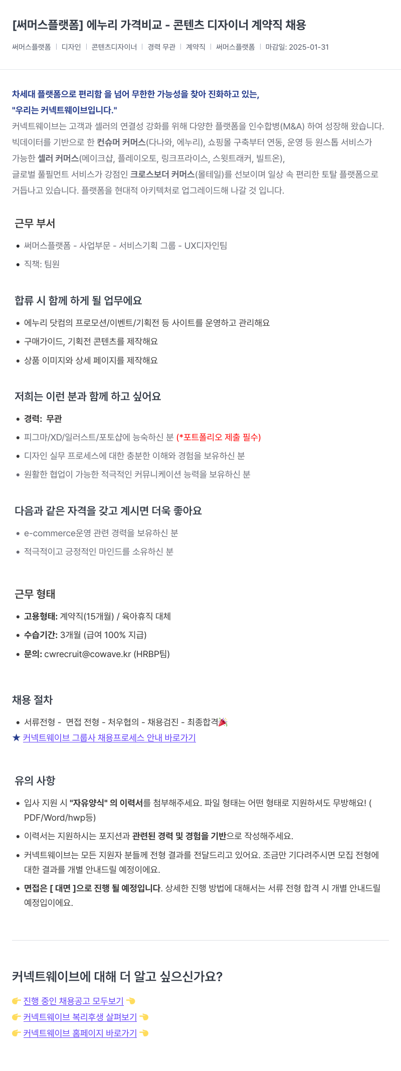 커넥트웨이브 [ 써머스 플랫폼 ] 에누리 가격 비교 - 콘텐츠 디자이너 계약직 채용 채용공고