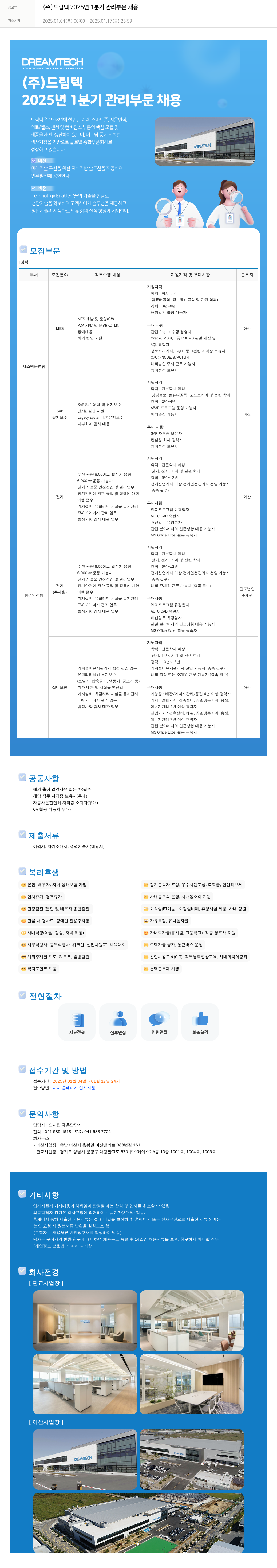드림텍 2025년 1분기 관리 부문 채용 채용공고
