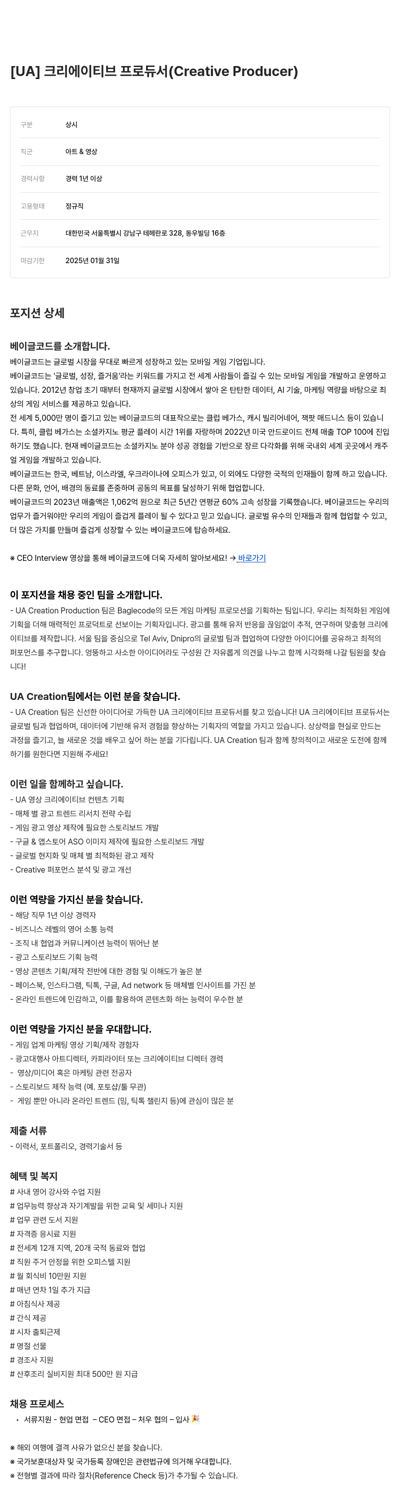 베이글코드 [UA] 크리에이티브 프로듀서 (Creative Producer) 채용공고
