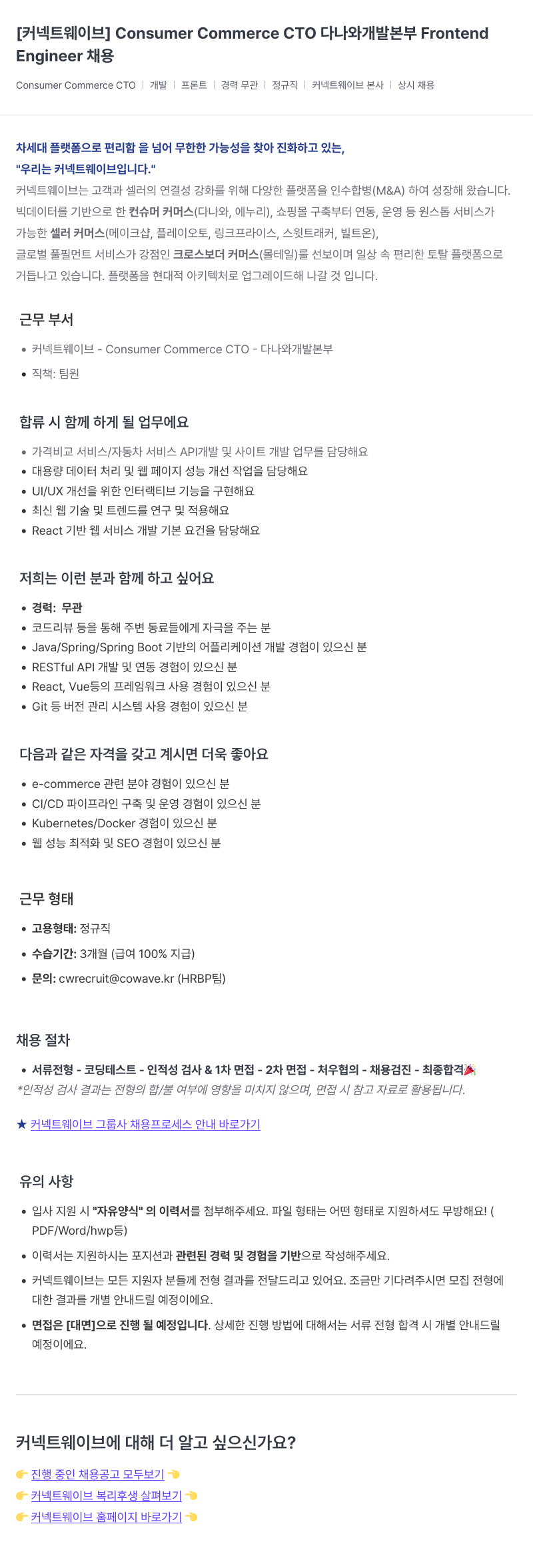 커넥트웨이브 Consumer Commerce CTO 다나와 개발 본부 Frontend Engineer 채용 채용공고