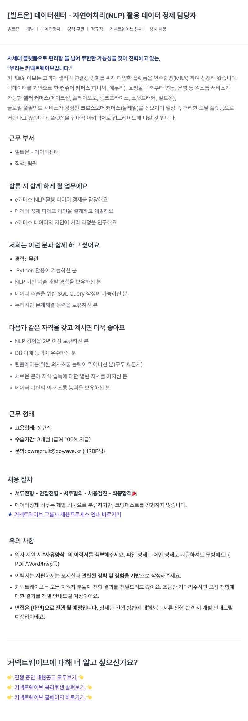 커넥트웨이브 [빌트 온] 데이터 센터 - 자연어 처리(NLP) 활용 데이터 정제 담당자 채용공고