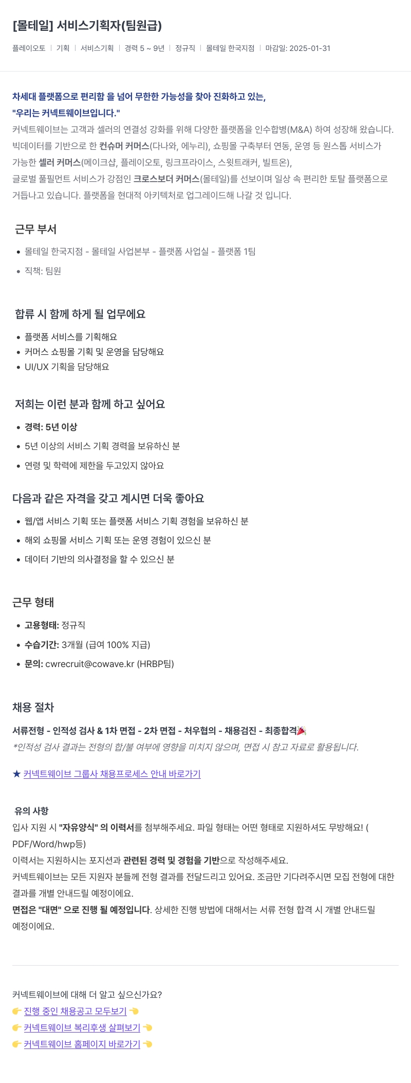 커넥트웨이브 [몰테일] 서비스 기획자 (팀원급) 채용공고