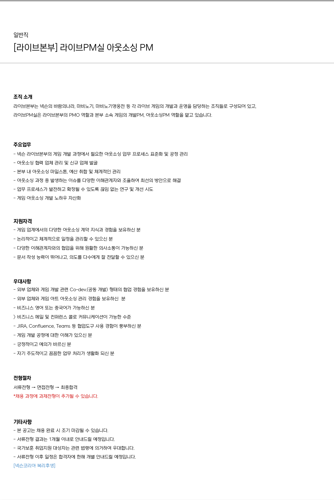 넥슨 [라이브 본부] 라이브 PM 실 아웃소싱 PM 채용 채용공고