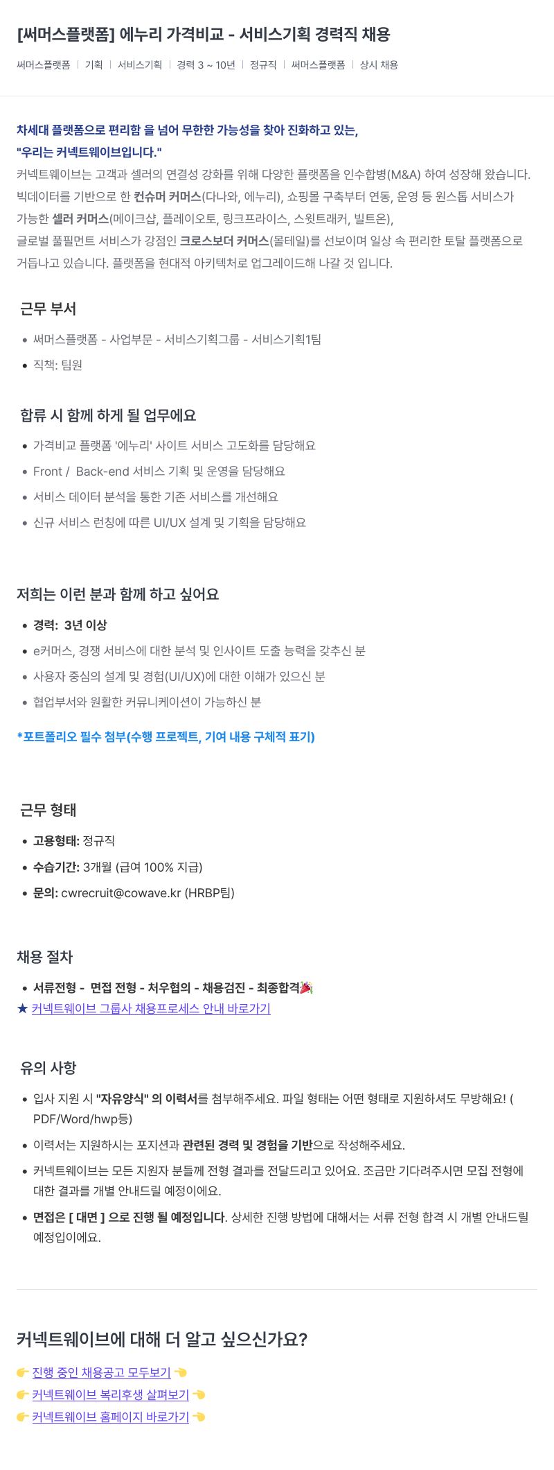 커넥트웨이브 [써머스 플랫폼] 에누리 가격 비교 - 서비스 기획 경력직 채용 채용공고