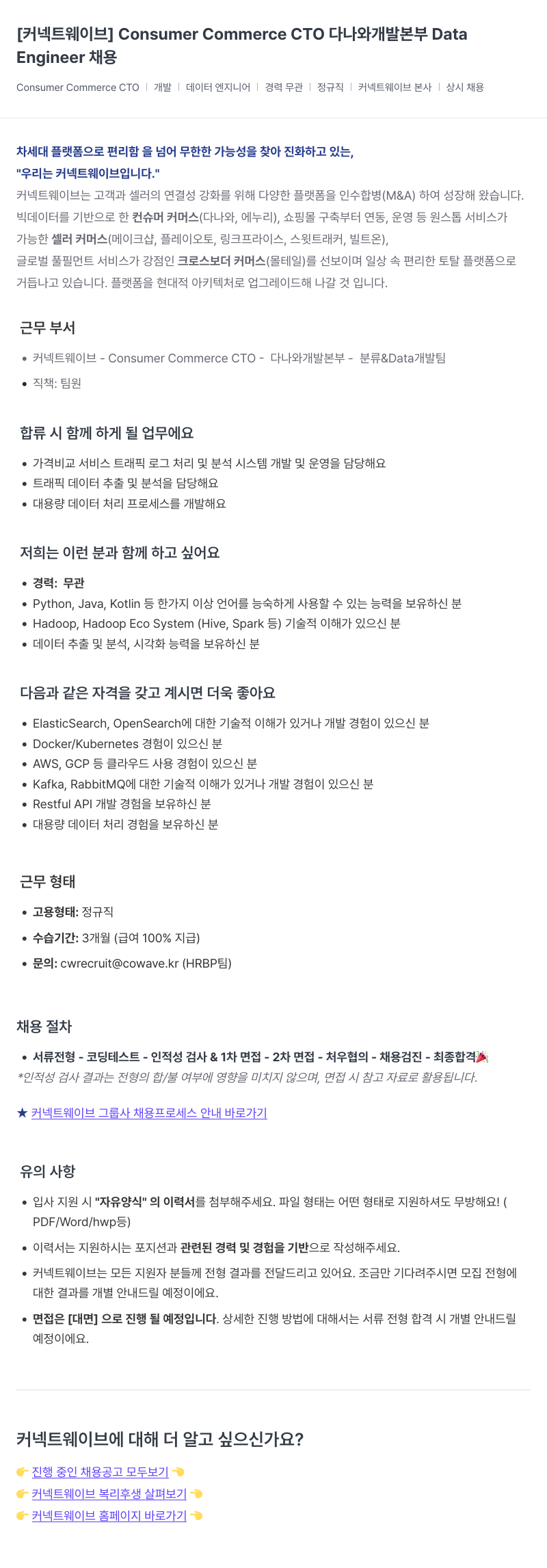 커넥트웨이브 Consumer Commerce CTO 다나와 개발 본부 Data Engineer 채용 채용공고