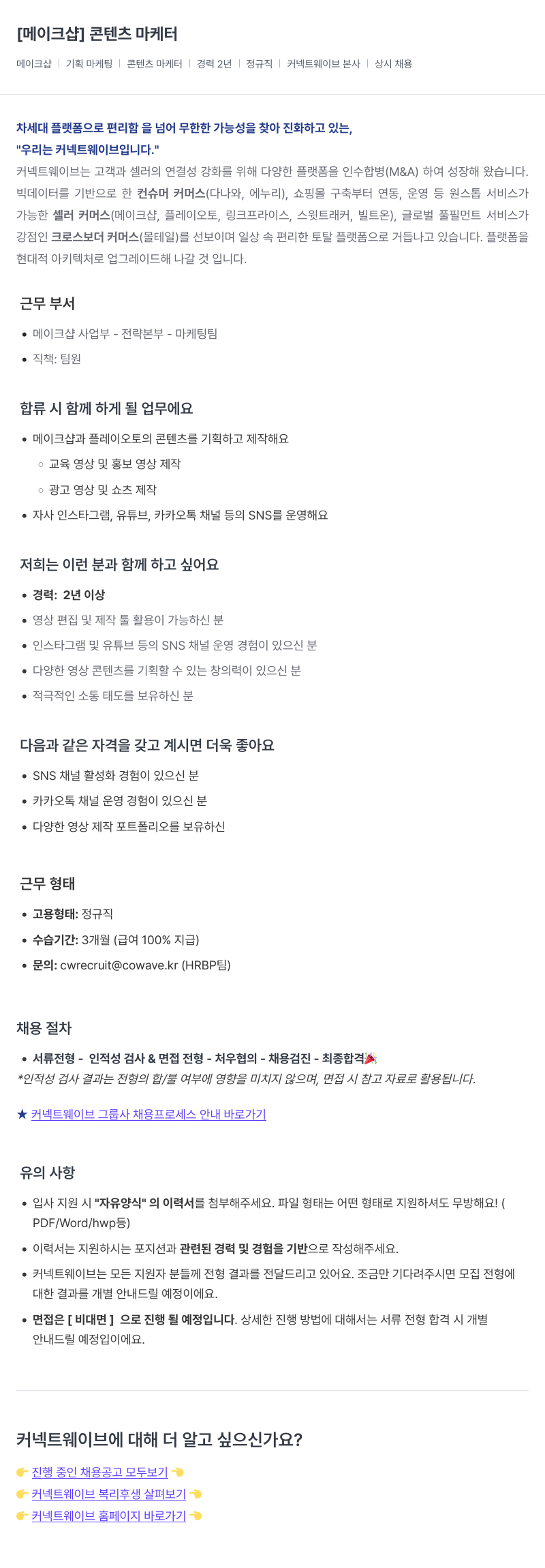 커넥트웨이브 콘텐츠 마케터 채용공고