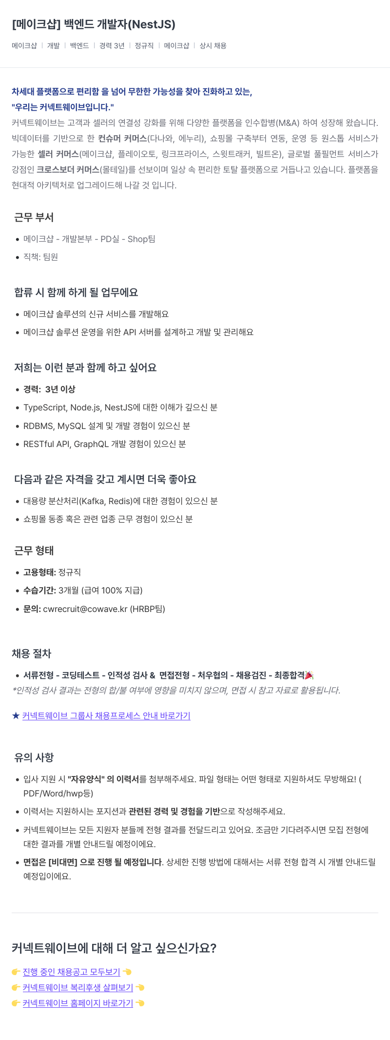 커넥트웨이브 [메이크샵] 백엔드 개발자 (NestJS) 채용공고