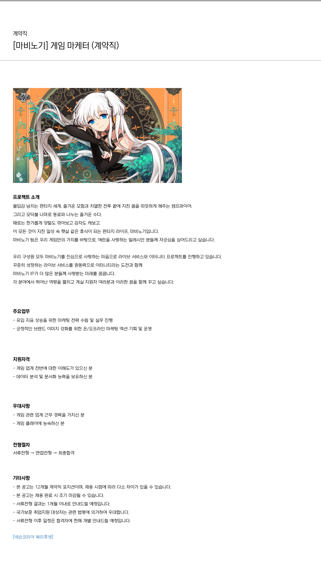 넥슨 [ 마비노기 ] 게임 마케터 ( 계약직 ) 채용공고