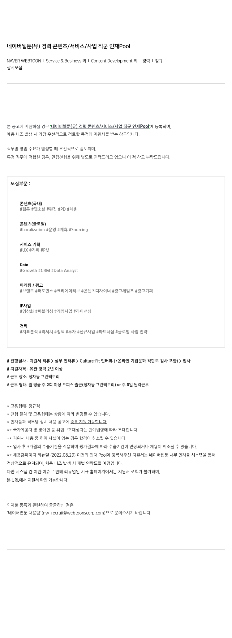 네이버웹툰 경력 콘텐츠 / 서비스 / 사업 직군 인재 Pool 채용공고